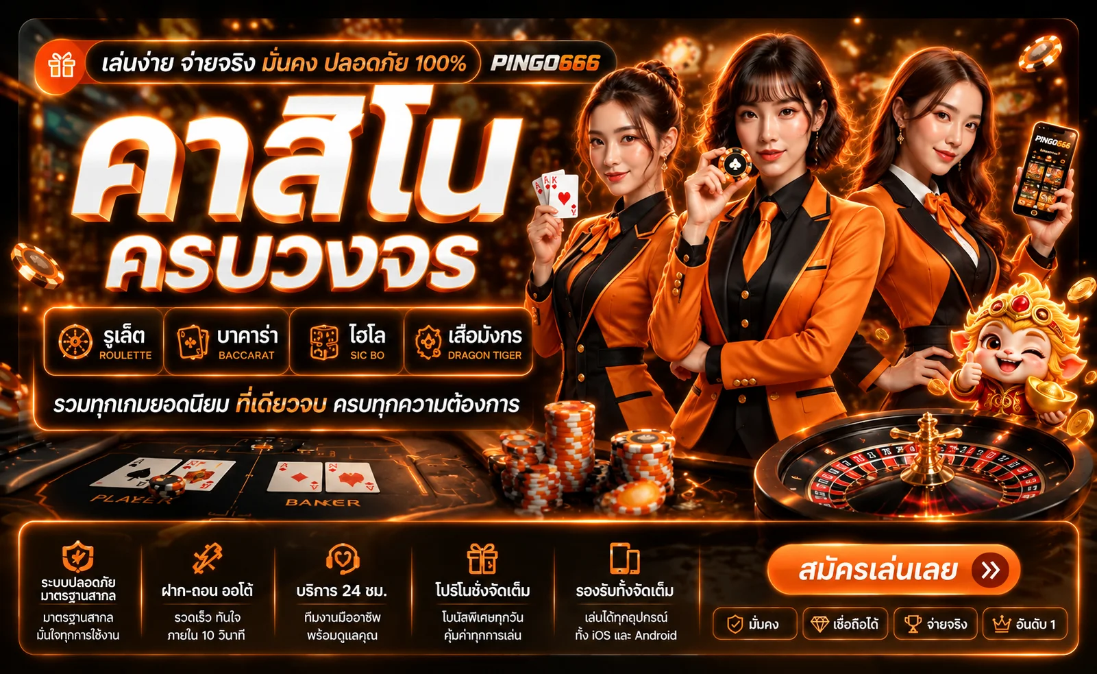 PINGO666 คาสิโนออนไลน์และบาคาร่าออนไลน์