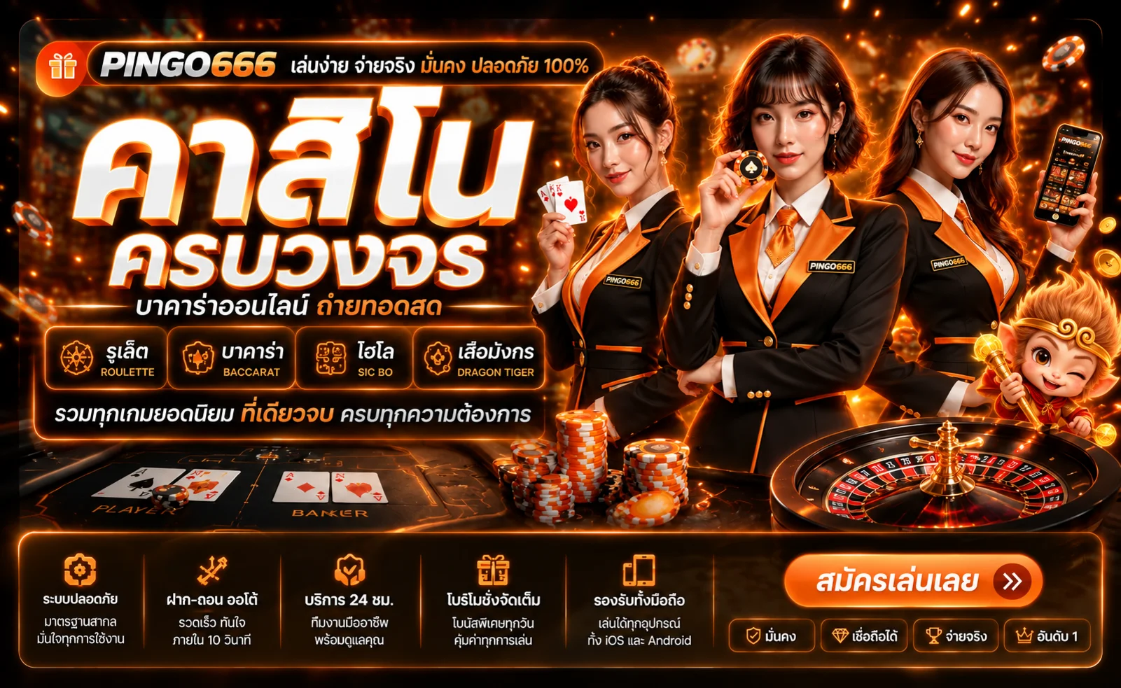 PINGO666 เว็บตรง สล็อต บาคาร่า ฝากถอนออโต้