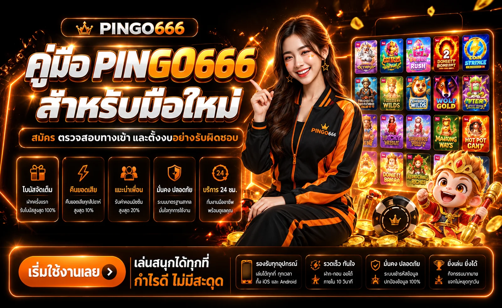 PINGO666 คู่มือสมัครและใช้งานสำหรับมือใหม่