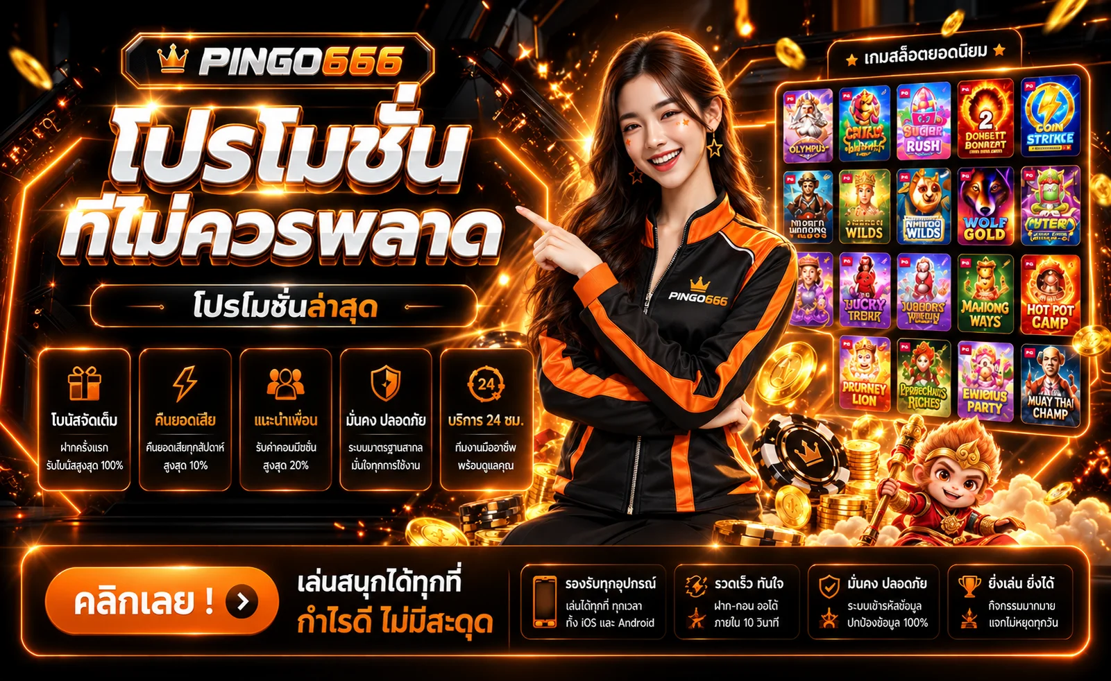 PINGO666 เว็บตรง สล็อต บาคาร่า ฝากถอนออโต้