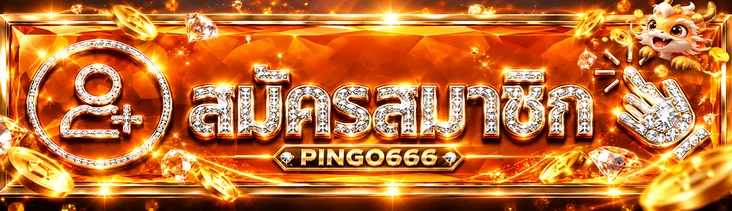 สมัครสมาชิก PINGO666 เพื่อดูเกมสล็อตออนไลน์