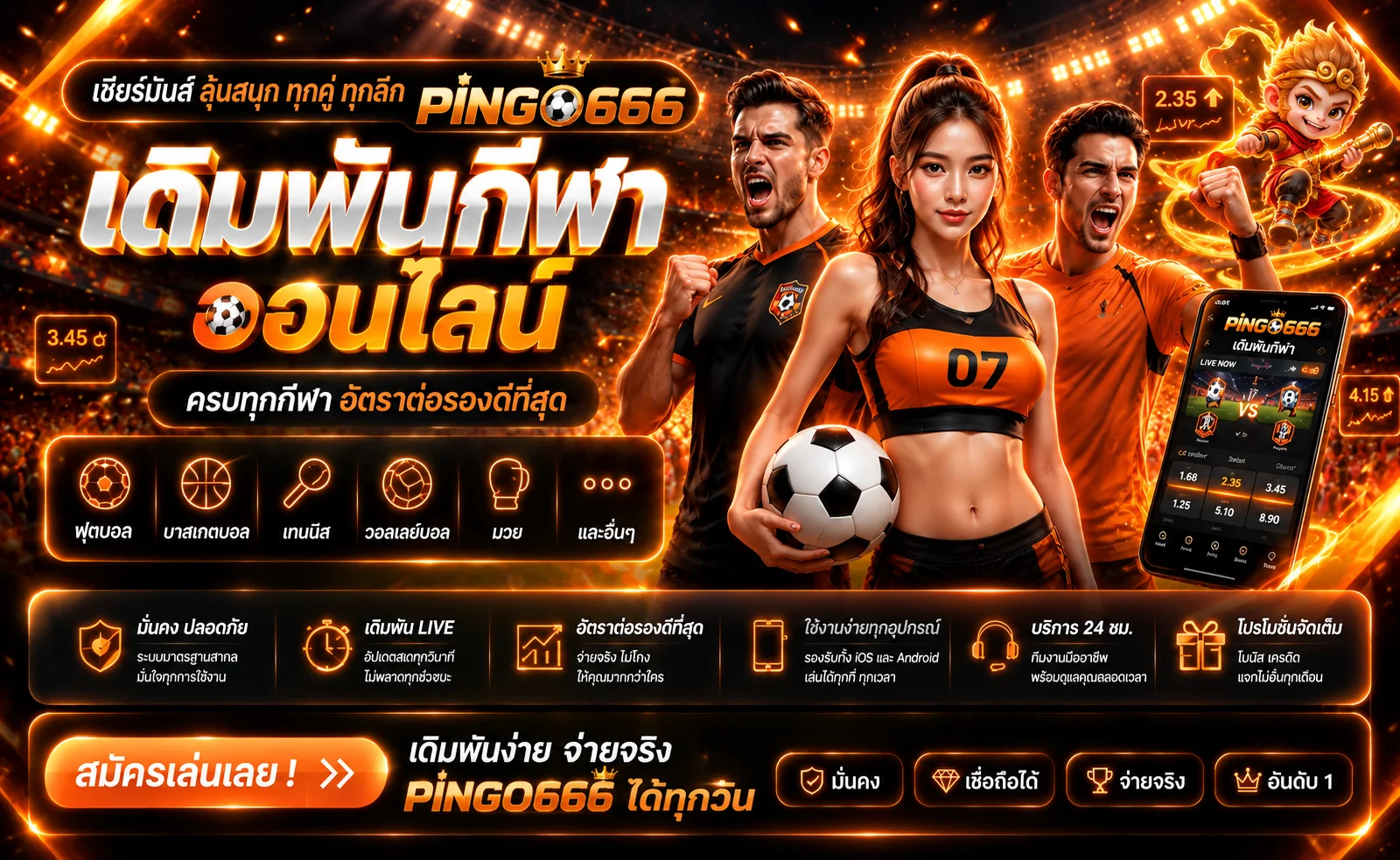 PINGO666 เดิมพันกีฬาออนไลน์และผลบอลสด